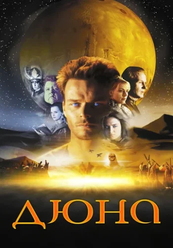 Постер к фильму Дюна